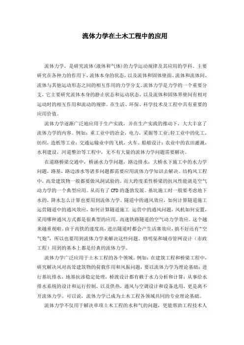 流体力学在土木工程中的应用