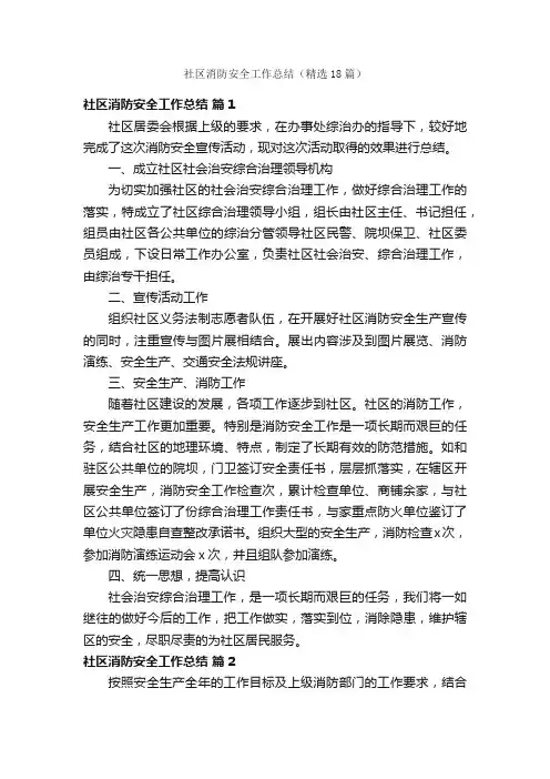 社区消防安全工作总结（精选18篇）