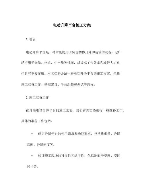 电动升降平台施工方案