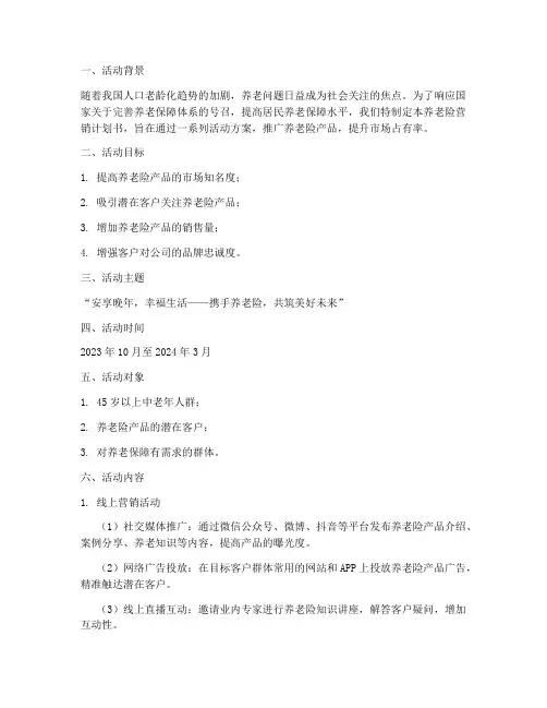 养老险营销计划书活动方案