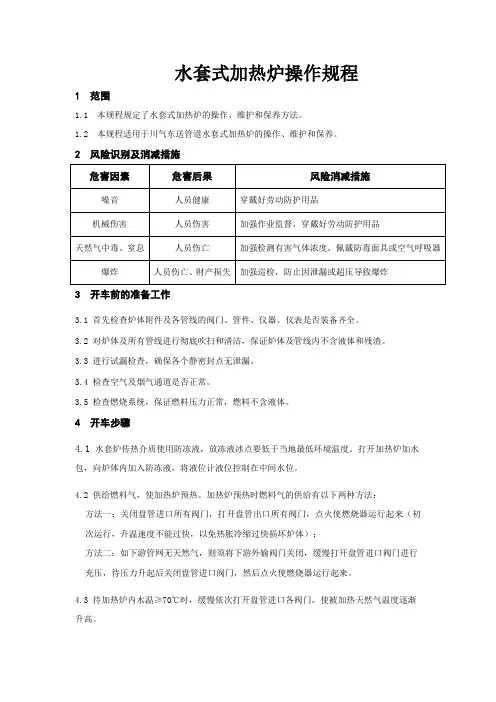 水套式加热炉操作规程