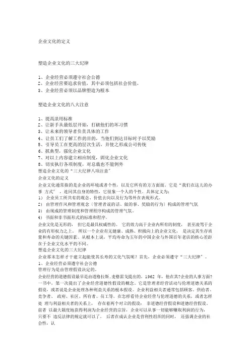 塑造企业文化的三大纪律八大注意