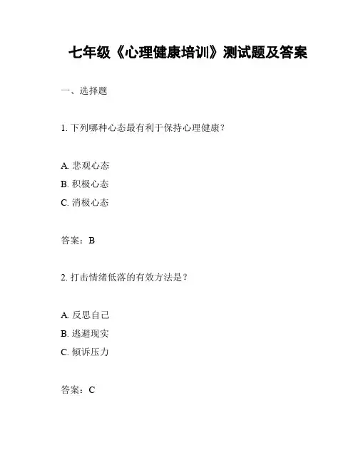 七年级《心理健康培训》测试题及答案