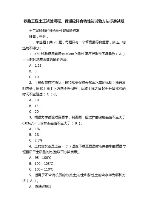铁路工程土工试验规程、普通砼拌合物性能试验方法标准试题