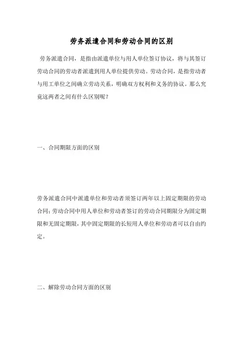 劳务派遣合同和劳动合同的区别