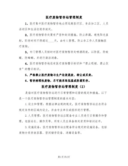 医疗废物暂存站管理制度(2篇)