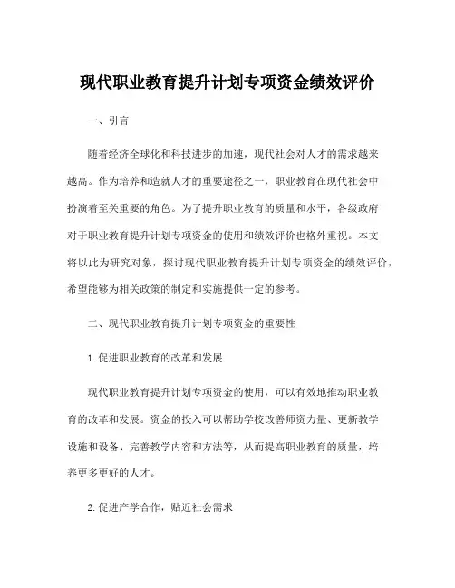 现代职业教育提升计划专项资金绩效评价