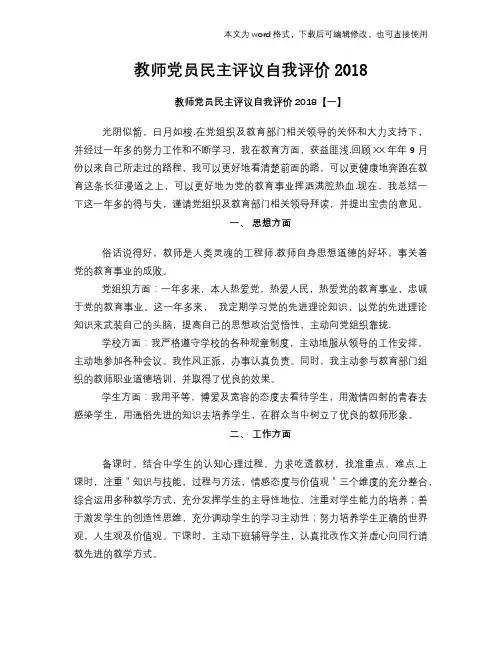 2018年教师党员民主评议自我评价总结