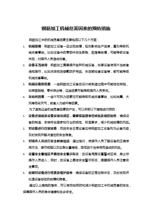钢筋加工机械危害因素的预防措施