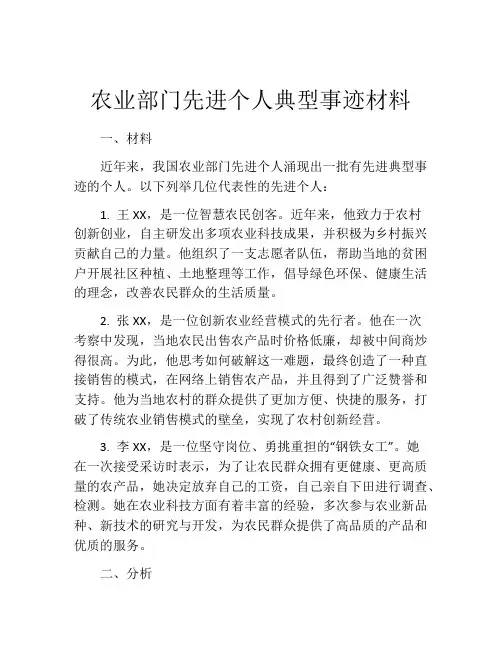 农业部门先进个人典型事迹材料