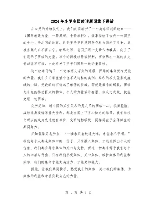2024年小学生团结话题国旗下讲话（三篇）