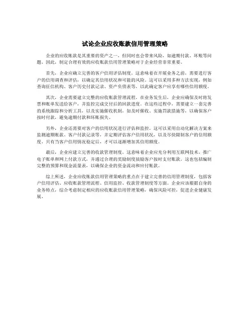 试论企业应收账款信用管理策略