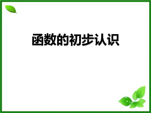 青岛版七年级数学上册 (函数的初步认识)教学课件