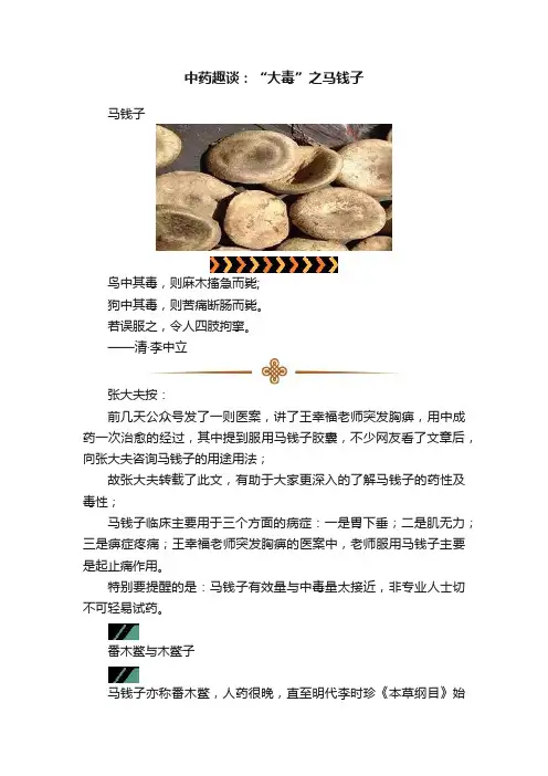 中药趣谈：“大毒”之马钱子