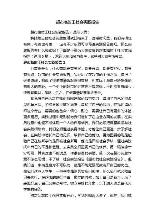 超市临时工社会实践报告（通用5篇）