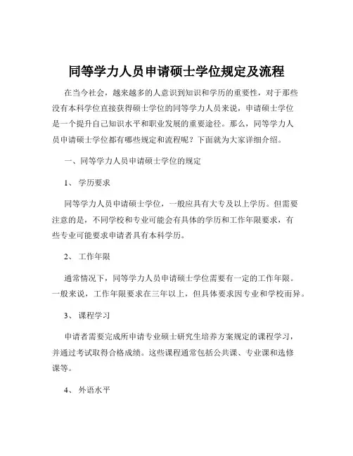 同等学力人员申请硕士学位规定及流程