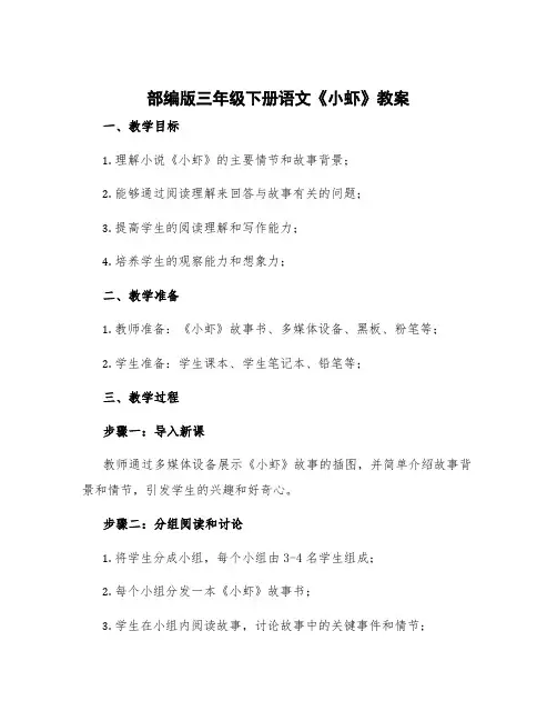 部编版三年级下册语文《小虾》教案