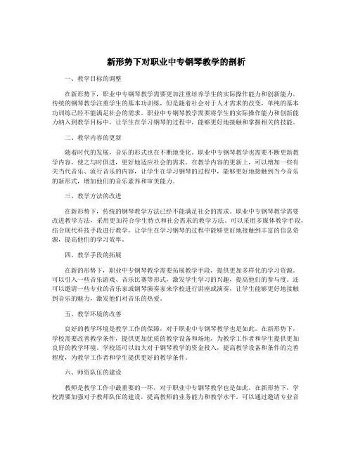 新形势下对职业中专钢琴教学的剖析