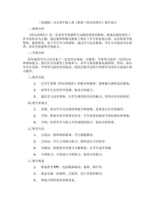 (花城版)音乐四年级上册《歌曲《快乐的铁匠》教学设计