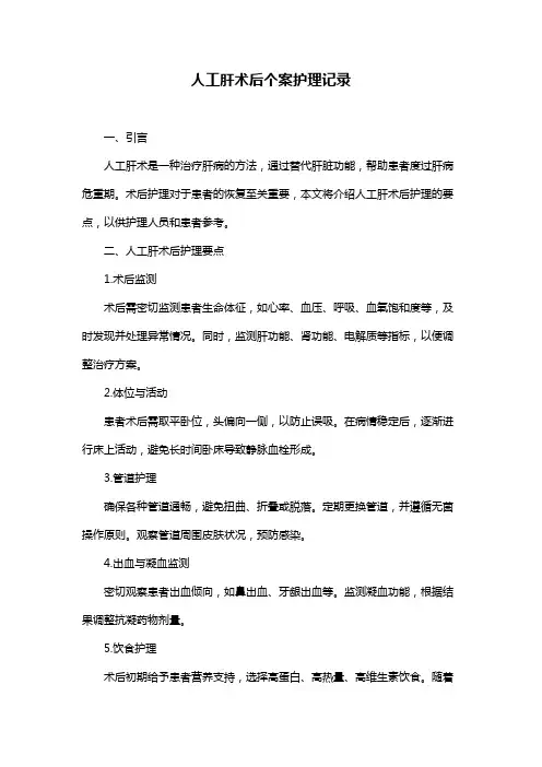 人工肝术后个案护理记录