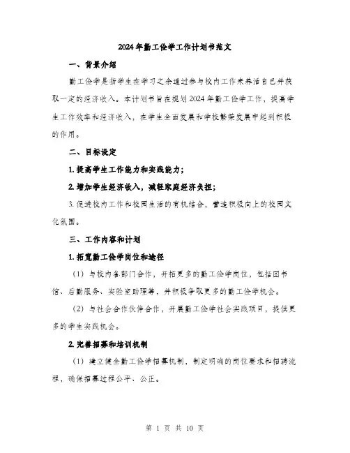 2024年勤工俭学工作计划书范文(三篇)