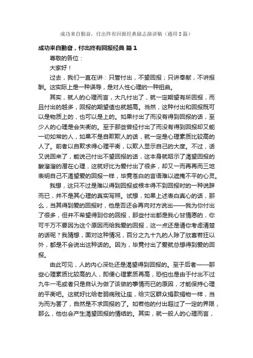 成功来自勤奋，付出终有回报经典励志演讲稿（通用3篇）