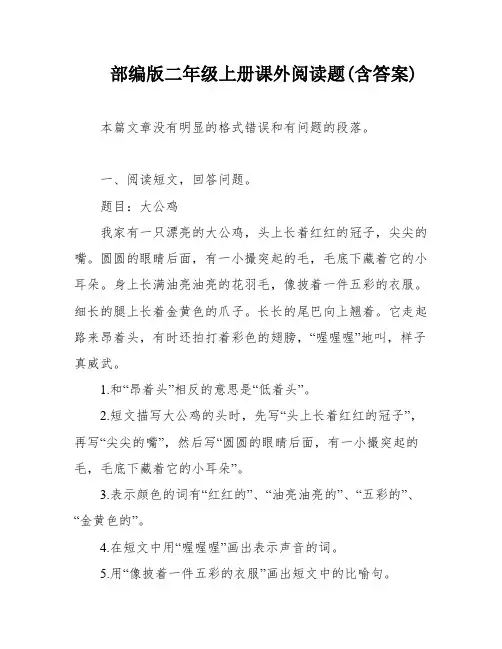 部编版二年级上册课外阅读题(含答案)