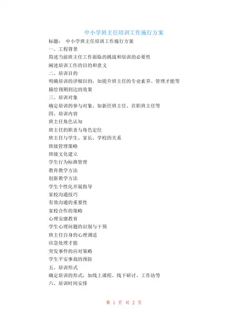 中小学班主任培训工作实施方案