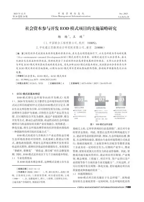 社会资本参与开发EOD模式项目的实施策略研究