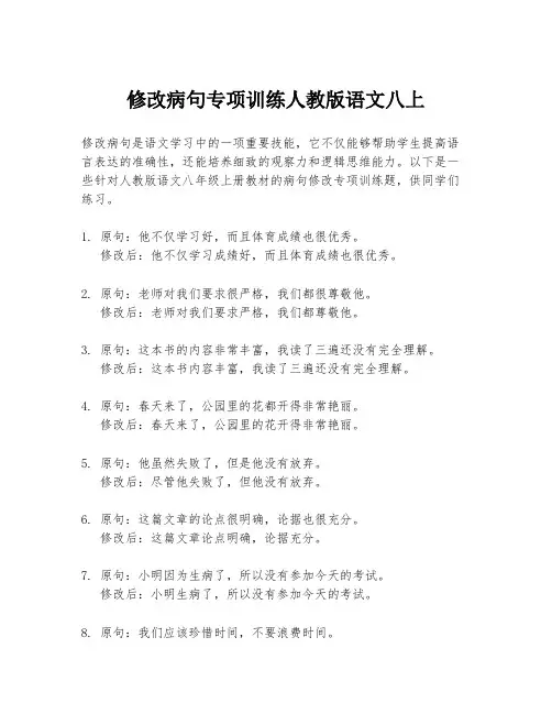 修改病句专项训练人教版语文八上