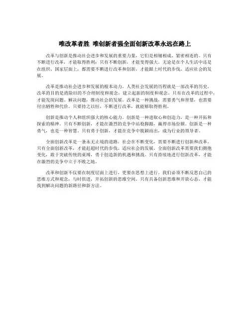 唯改革者胜 唯创新者强全面创新改革永远在路上