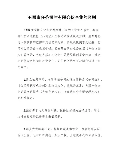 有限责任公司与有限合伙企业的区别
