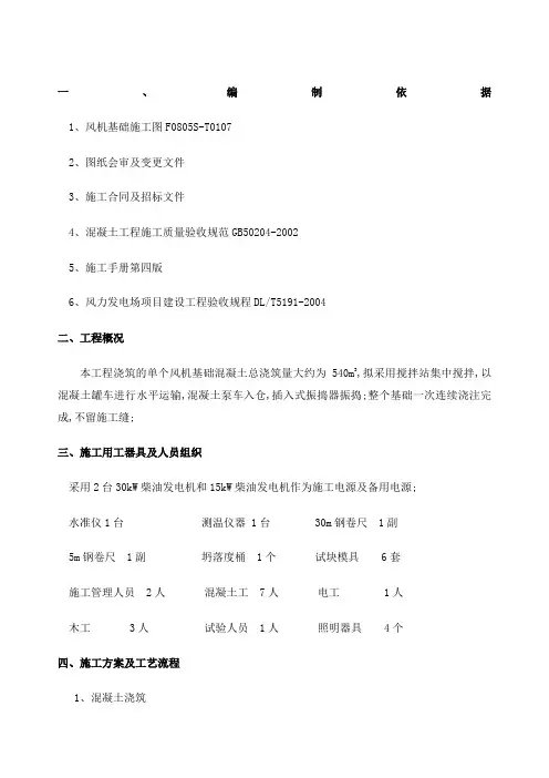 风电基础混凝土施工方案