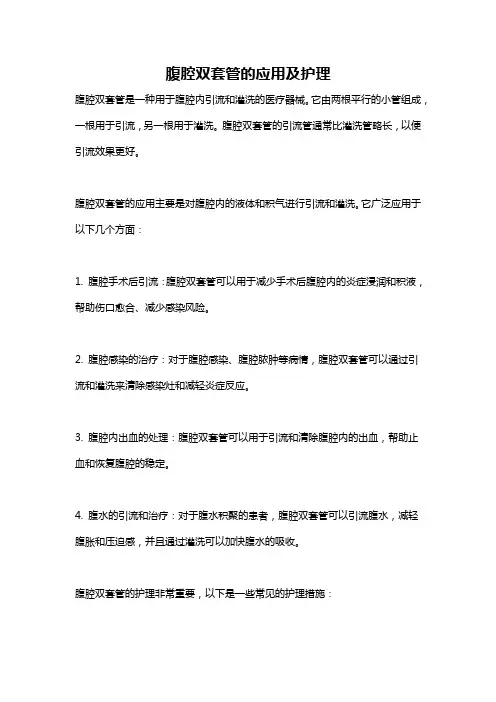 腹腔双套管的应用及护理