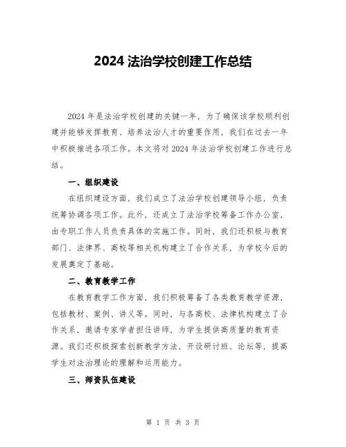 2024法治学校创建工作总结