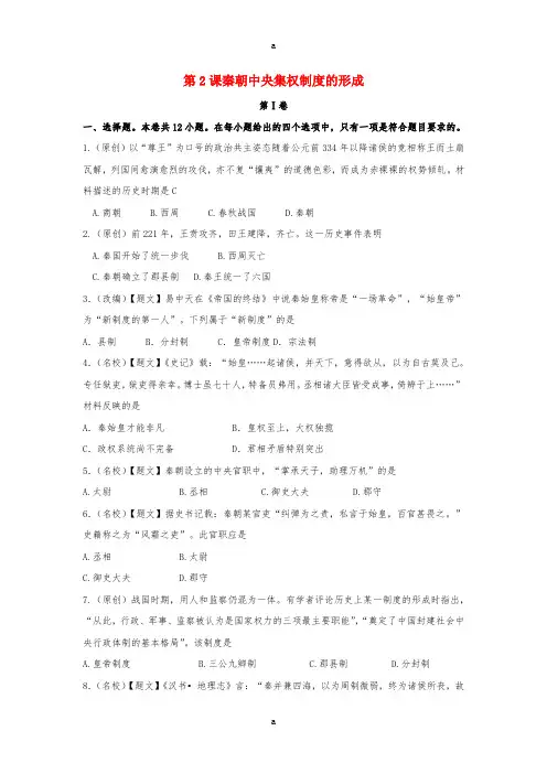 高中历史 1_2 秦朝中央集权制度的形成试题 新人教版必修1