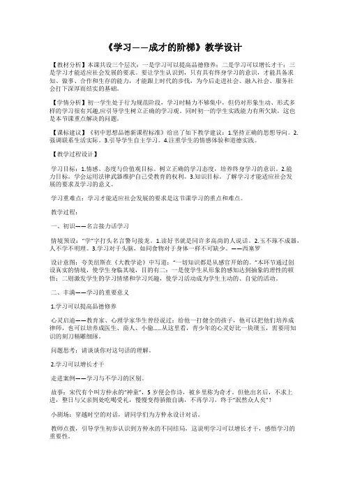 《学习——成才的阶梯》教学设计