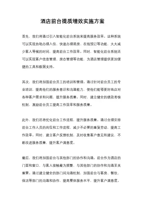 酒店前台提质增效实施方案