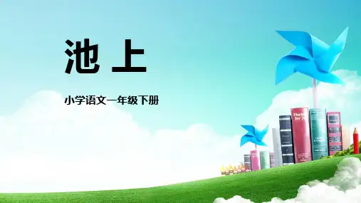 《池上》古诗二首PPT免费课件