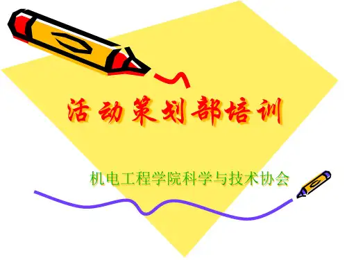活动策划部培训课件.pptx