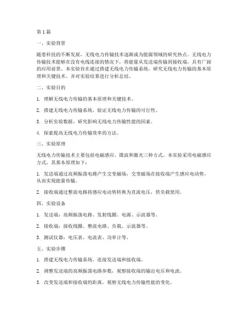 无线电力实验总结报告范文(3篇)