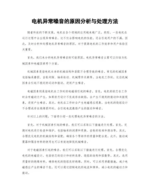 电机异常噪音的原因分析与处理方法