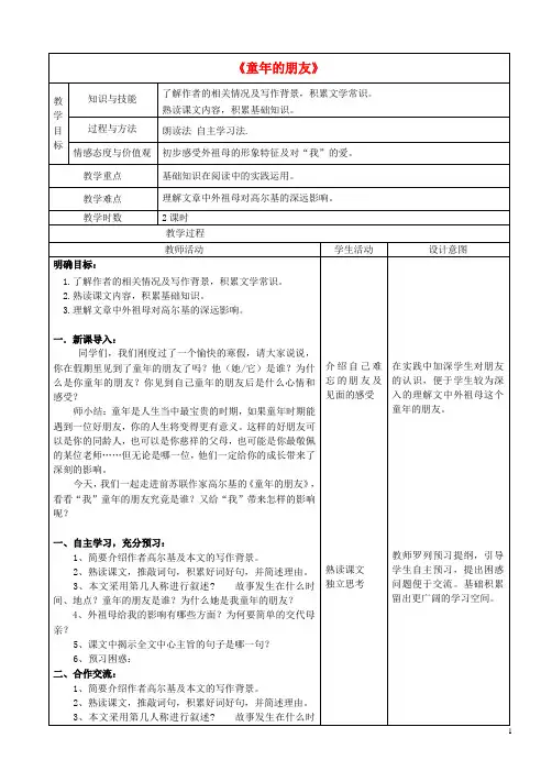 七年级语文下册1《童年的朋友》教案苏教版