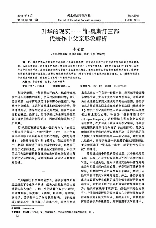 升华的现实——简·奥斯汀三部代表作中父亲形象解析