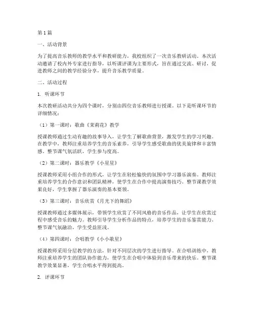 音乐教研活动听课评课(3篇)
