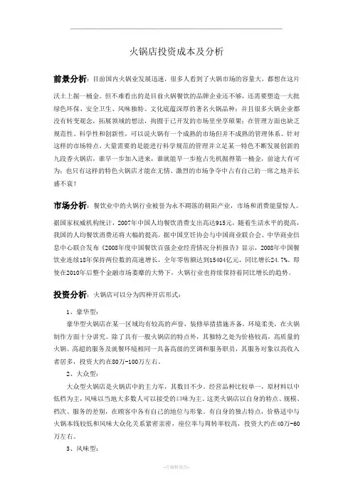 火锅店投资成本及分析