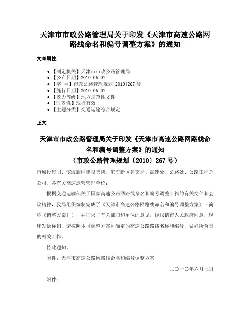 天津市市政公路管理局关于印发《天津市高速公路网路线命名和编号调整方案》的通知