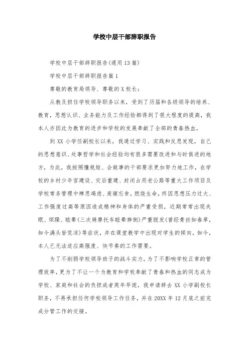 学校中层干部辞职报告