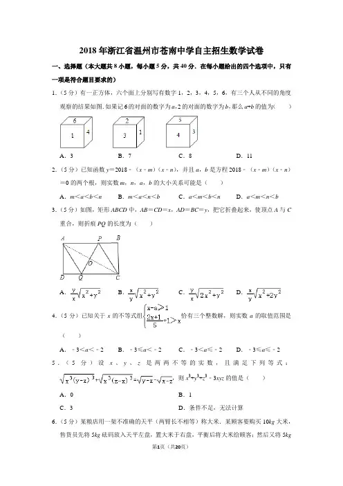 2018年浙江省温州市苍南中学自主招生数学试卷