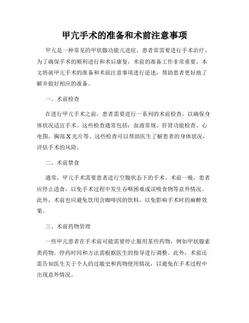 甲亢手术的准备和术前注意事项